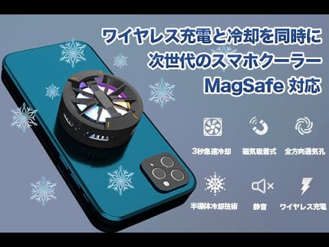 ワイヤレス充電スマホクーラー