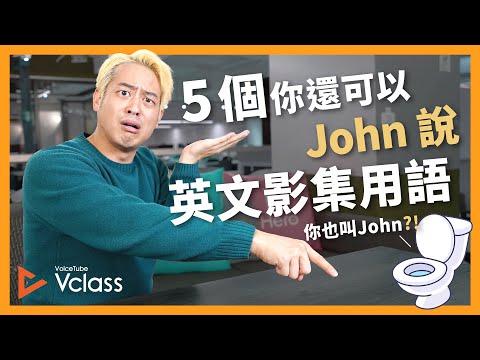 5 個看影集必備的英文用語 - 你還可以 John 用！【 Vclass Ketchup! 】