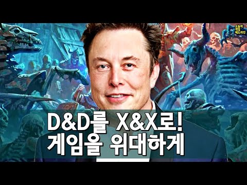 일론 머스크 '게임을 다시 위대하게' 선언! 될까? D&D도 사버려? 외 | 게임 헤드라인