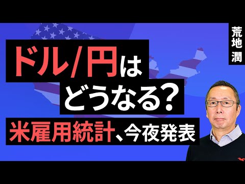 【楽天証券】12/6「ドル/円はどうなる？ 米雇用統計、今夜発表」FXマーケットライブ