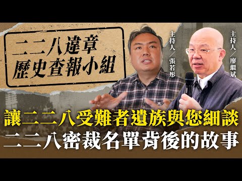 讓二二八受難者遺族跟您細談二二八密裁名單背後的故事【二二八違章歷史查報小組】2024.12.12