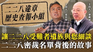 讓二二八受難者遺族跟您細談二二八密裁名單背後的故事【二二八違章歷史查報小組】2024.12.12