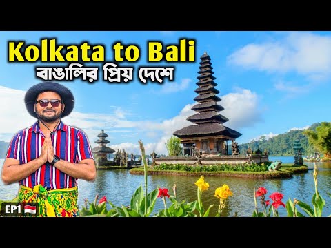 Kolkata to Bali | Kolkata to Indonesia 🇮🇩 Bali Tour | Bali Visa | কলকাতা থেকে ইন্দোনেশিয়া