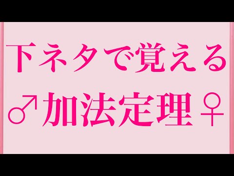 下ネタで覚える加法定理