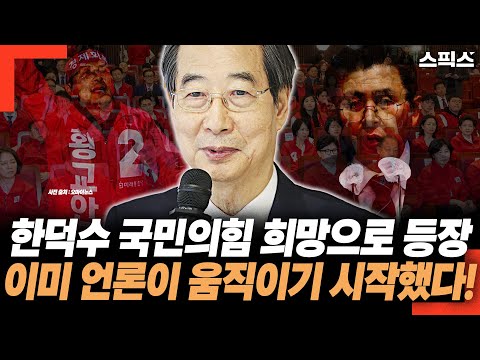 한덕수 국민의힘 희망의 아이콘으로 등장했다! 윤석열에게 면죄부 준 한덕수의 노림수는? 언론은 이미 움직이기 시작했다.