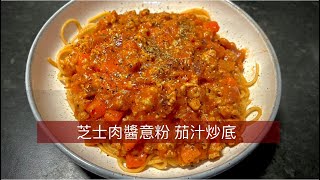 簡易食譜：芝士肉醬意粉 茄汁炒底🍝｜免焗爐｜大人細路都鍾意💛｜Bolognese Spaghetti🍅