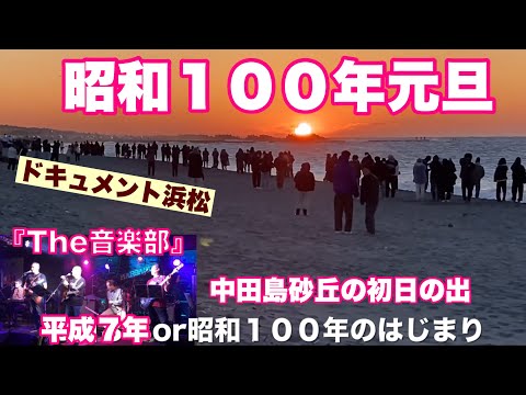 ドキュメント浜松　昭和１００年元旦　中田島砂丘の初日の出　　ＢＧＭ：ビートルズ大好きの『The音楽部』