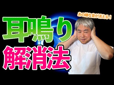 【あの嫌な音が消える】「簡単！　耳鳴り解消法」