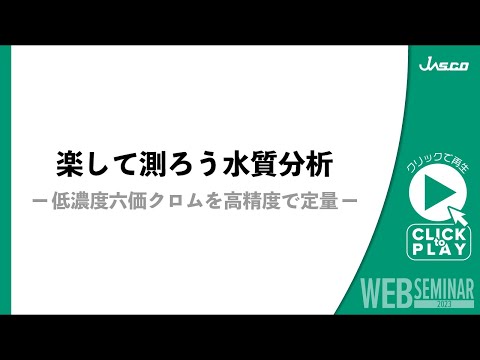 楽して測ろう水質分析-低濃度六価クロムを高精度で定量-