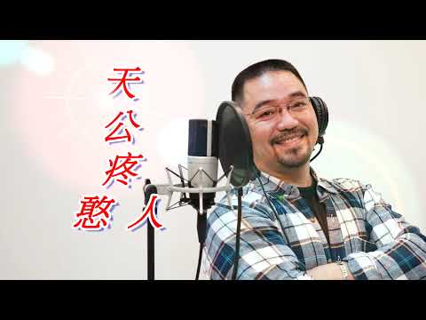 天公疼憨人-- 許富凱 很棒的女歌男唱改編曲 ( 拾歌 專輯 ) Cover by 郭治豪