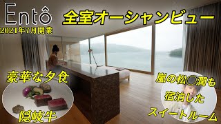 全室オーシャンビュー！隠岐諸島、中ノ島にあるEntôが素敵すぎた