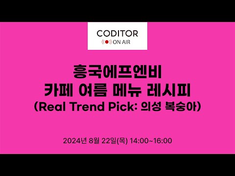 흥국에프엔비 여름 카페 메뉴 레시피 (Real Trend Pick : 의성 복숭아)