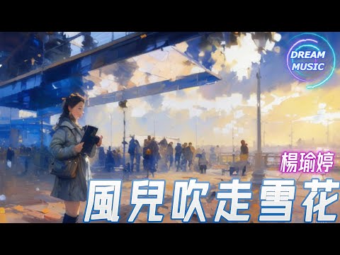 楊瑜婷《風兒吹走雪花》『這未來 不許兩人同時抵達』【動態歌詞】