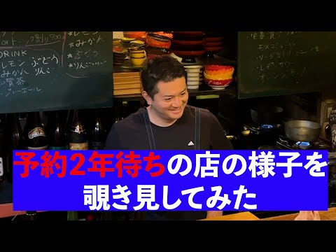 【孤独のグルメ】予約２年待ちのお店の様子はいったいどんな感じなのか　覗き見してみます【環境グルメ映像】