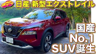 【4K】国産ナンバー１SUV誕生！ 日産 新型 エクストレイル をラブカーズTV 河口まなぶ が試乗！  e-POWERも最高だが、それ以上に乗り味がライバルを圧倒する！