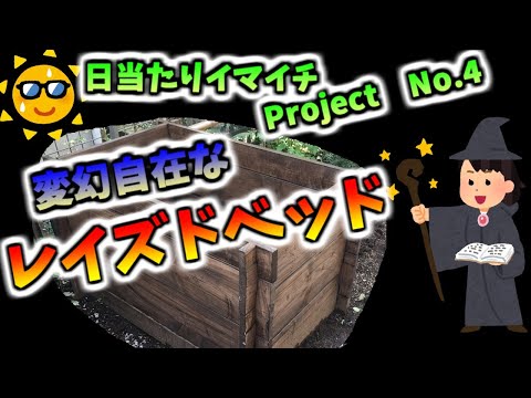 新発想！「変幻自在」な、レイズドベッドを作ろう！高さと大きさが変えられます！