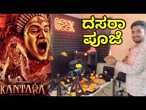 Dasara ಆಯುಧ Pooja🙏🏻 And Kantara Movie Vlog Kannada Hubballi Vlog | Gokul Road | TheGeekIndia #dasara