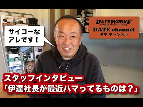 久々のスタッフインタビュー！伊達社長に近況を聞いてみました〜山口県長門市のカーオーディオプロショップ・ダテワークス