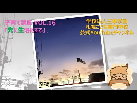 【子育て支援】VOL 16　先に生活化する