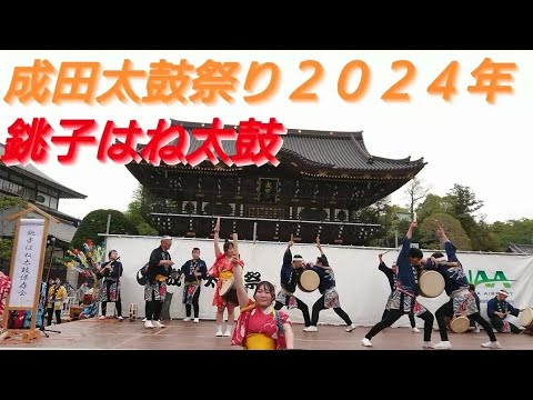 成田太鼓祭り２０２４年 銚子はね太鼓！総門ステージにて！４月２０日 初日 とても珍しい太鼓ですね！千葉県成田市 ２１日まで開催 チャンネル登録よろしくお願いします。