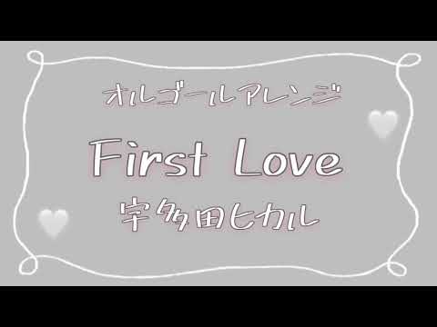 【オルゴール】First Love/宇多田ヒカル