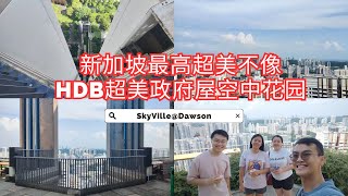 新加坡最高不像HDB超美政府屋 #SkyVilleDawson空中花园 | Ahmiao Tv