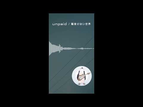 【ショートBGM】unpaid - 騒音のない世界