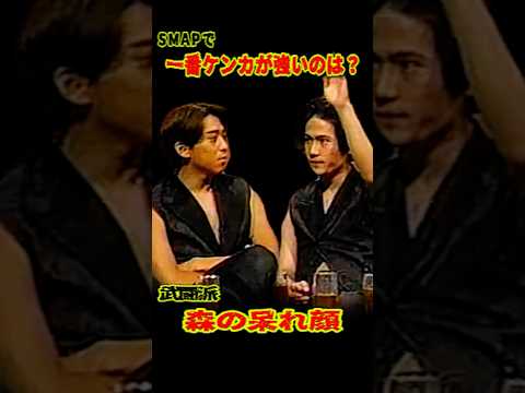 SMAP 「一番ケンカが強いのは？」武闘派 森が... #ショート動画