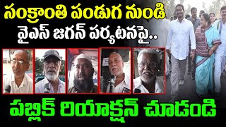 Vijayawada Public opinion On YS Jagan Directly Going Peolple After Sankranthi : PDTV News