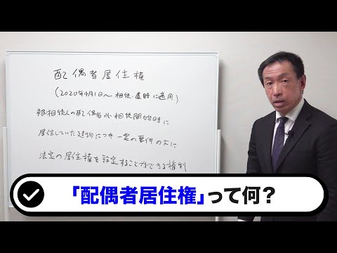 新しくできた権利「配偶者住居権」とは？不動産鑑定士が分かりやすく解説！