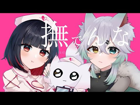 【歌ってみた】撫でんなを歌いました。（オリジナルMV）