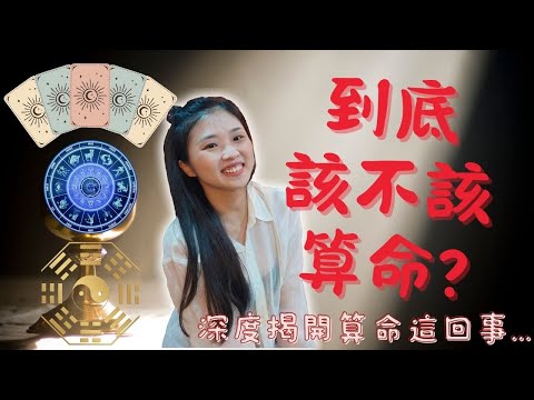 到底該不該算命?帶你深入了解算命這回事 八字算命 紫微斗數 星座 星盤 塔羅 等的 算命工具