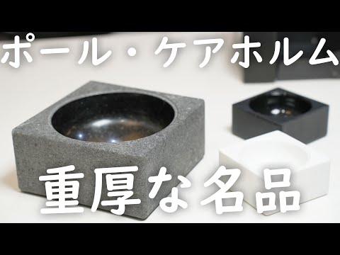 【北欧の重厚な名品】ポール・ケアホルム(Poul Kjærholm)の玄人向け名作彫刻「PK-Bowl」と「PK-600」とは【デンマークのデザイン】