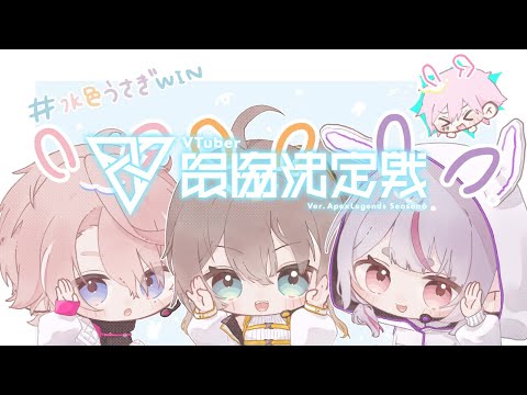 【APEX】V最本番！がんばるぞ～！ #水色うさぎWIN【ぶいすぽ/兎咲ミミ】