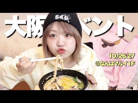 初大阪イベントするから気合い入れて麻辣担食べる(?)【10/26.27 SAVAGE CLUBコラボアイテム/モッパン】