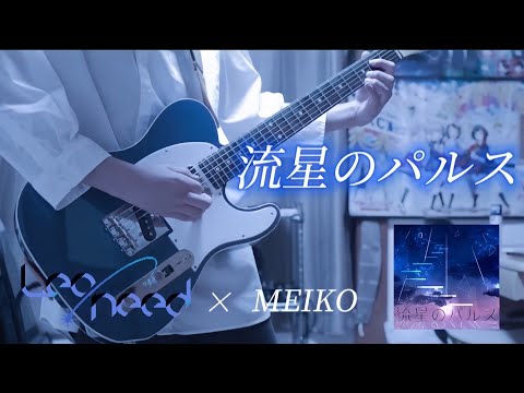 【プロセカ】流星のパルス / Leo/need × MEIKO ギターで弾いてみた！(Guitar cover)