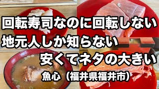 福井県福井市ランチ　回転寿司魚心　回転寿司なのに回転しない　地元人しか知らない　安くてネタの大きいお寿司屋　北陸回転寿司　北陸グルメ