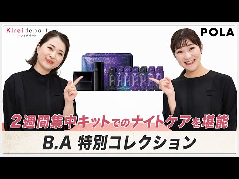 【POLA】2週間集中キットでのナイトケアを堪能　B.A 特別コレクション