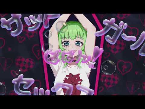 【GUMI AI】サッドガール・セックス 【Synth Vカバー】