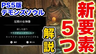 【デモンズソウル】PS5リメイク版で追加された新要素５つ！神殿の女神像にソウルを捧げて新世界へ飛べ！【Demon's Souls】