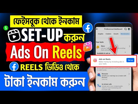 কিভাবে Ads on Reels চালু করবেন | How to Get Ads on Reels Facebook | Ads on Reels Setup