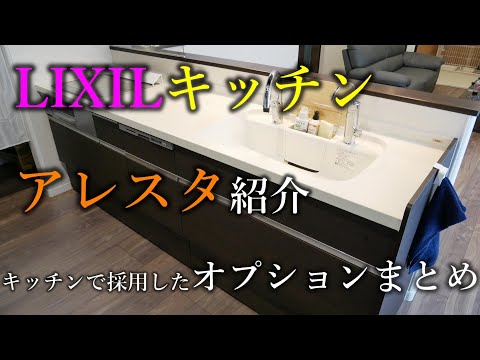 【注文住宅】我が家のLIXILキッチン  アレスタの特徴