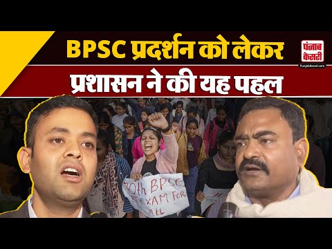 Patna News: BPSC Protest को लेकर प्रशासन की पहल, धरना दे रहे अभ्यर्थियों के साथ नहीं दिखेंगे Teacher