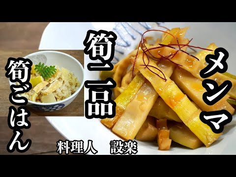 淡竹（ハチク）で【簡単メンマと筍ご飯】の作り方　B品や淡竹で簡単メンマ風と余った筍で簡単にたけのこの炊き込みご飯を作ります！　今日はこれだけでも充分ご馳走です！