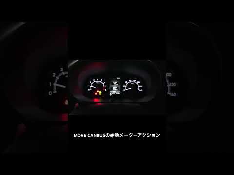 MOVE CANBUSの始動メーターアクション