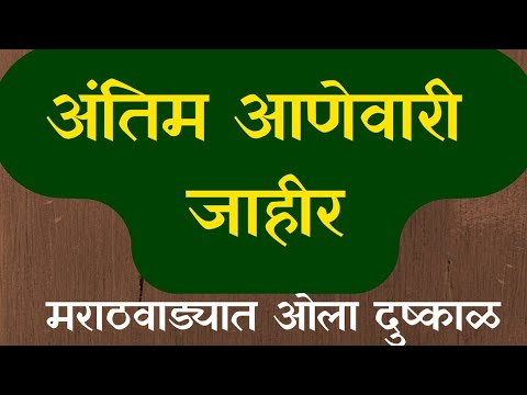 अंतिम आणेवारी जाहीर, मराठवाड्यात ओला दुष्काळ #Antim paisevari