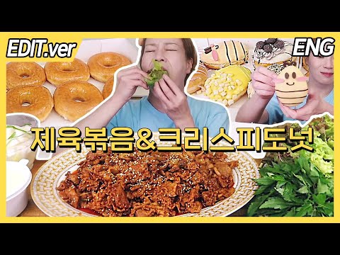 ENG CC)Stir-fried spicy pork 1.2kg and KrispyKrem Doughnuts Mukbang - Edited