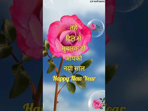 मुबारक हो आपको नया साल 2025/ Shayari naye sal ki/ Happy new year/ Naye sal per shayari #newyear2025