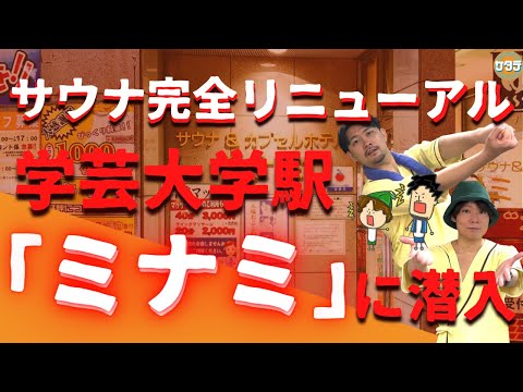 【徹底取材】サウナ完全リニューアル！学芸大学駅最強サウナ「ミナミ」に潜入取材