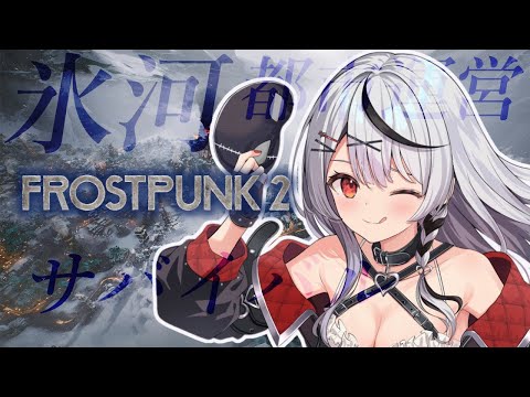 【 Frostpunk2 】都市を運営して氷河期を乗り越えろ！【ホロライブ/沙花叉クロヱ】